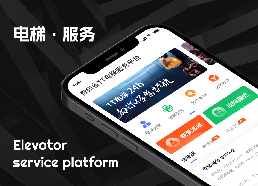 TT电梯服务平台